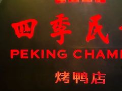 -四季民福烤鸭店(前门店)