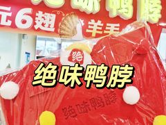 -绝味鸭脖(香港名都店)