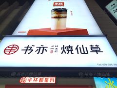 -书亦烧仙草(二七万达广场店)