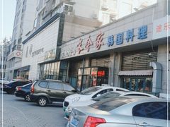 -长今家韩国料理(瑞景店)