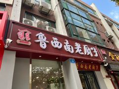 -鲁西南老厨子·特色鲁菜(经一纬五店)