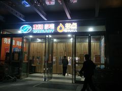 -物美超市(通州果园店)