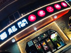 -雲蜀龙阁·金牌水煮鱼(方庄店)