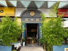 -福照楼汽锅鸡·云南特色菜(万达广场店)