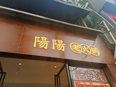 -阳阳老火锅(小南门店)