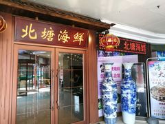 门面-北塘海鲜·天津菜(大光明桥旗舰店)