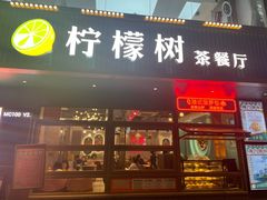 门面-柠檬树茶餐厅(海雅缤纷城店)