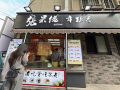 -张果佬年糕卷(科巷店)