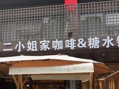 -周家二小姐的菜(西津渡店)