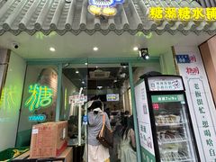 -糖潮糖水铺(省府店)