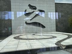 -兰亭风景区