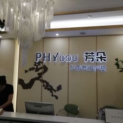 -芳朵美容养生SPA