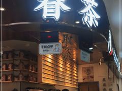 -眷茶(赛格国际购物中心店)