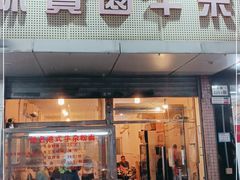 门面-莲塘味宝园牛杂(天越翔园店)