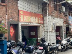 -正宗杨记普洱酸醋米线(总店)