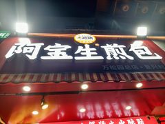 -阿宝生煎包(万松园总店)