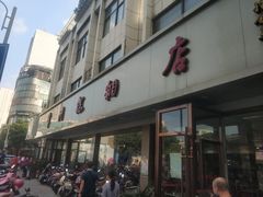 -常州糕团店(北大街新世纪商城店)