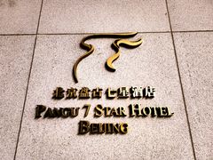 -北京盘古七星酒店