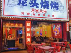 -龙头烤羊排•烤全羊•精酿扎啤(厦滘店)