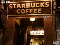 门面-星巴克臻选(成都宽窄巷子店)