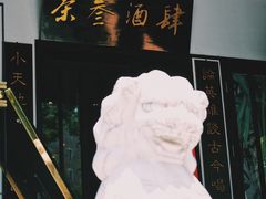 门面-茶叁酒肆·楚味江湖(菱角湖店)