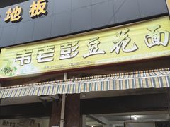 伴面-凯里老坛酸汤