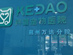 -科道动物医院·急重症中心(万达院)