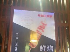 门面-郑喜旺烧烤(郑州总店)