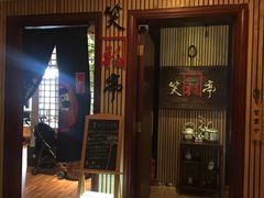 -笑福亭料理小馆(解放碑店)