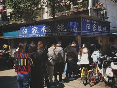 -汪家馄饨(集庆路店)