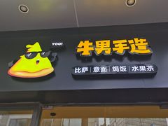 门面-牛男手造(地铁天虹店)