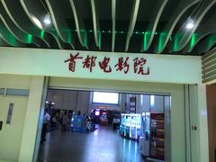 门面-首都电影院(天津店 中国巨幕)