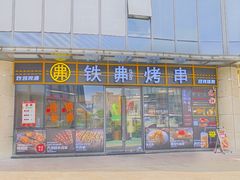 -许哥东北烧烤·铁丳烤串·宫后夹肉(繁花中心店)
