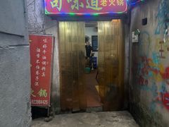 -苟味道老火锅(黄桷坪店)