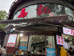 -惠记粉汤羊血(小南门店)