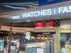 -中免(澳门机场免税店)