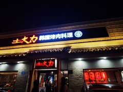 -土大力韩式烤肉料理(和平路店)