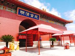 门面-横店影视城明清宫苑园区