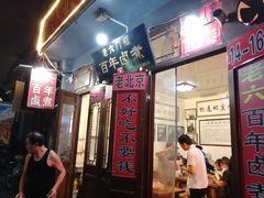 -六爷门框百年卤煮