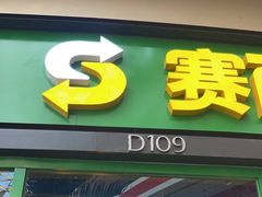门面-赛百味SUBWAY(星摩尔店)