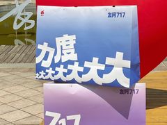-长沙友阿奥特莱斯