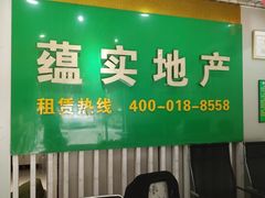-蕴实地产(康营家园四社区店)