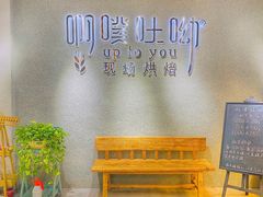 -啊噗吐呦现场烘焙(麦凯乐店)