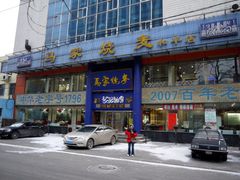 门面-马家烧麦(总店)