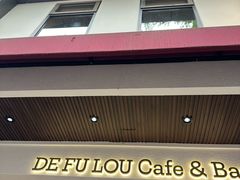 -德福楼咖啡吧(德福巷店)