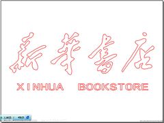 -新华书店(解放中路店)