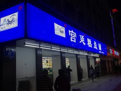 门面-宫廷糕点铺(建设路店)