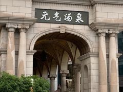 -神帆·元气汤泉(解放西路店)