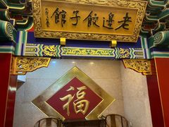 -老边饺子馆(中街店)
