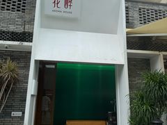 -听香·678茶铺(猛追湾店)